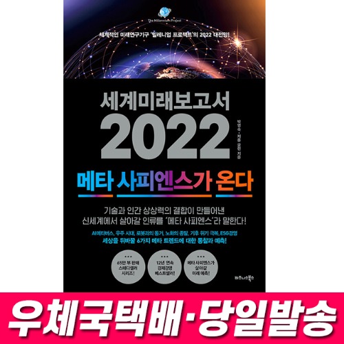 세계미래보고서 2022 메타 사피엔스가 온다