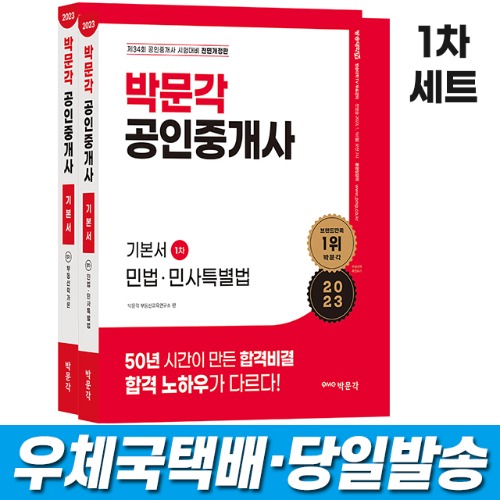 2023 박문각 공인중개사 기본서 1차 세트(전2권)
