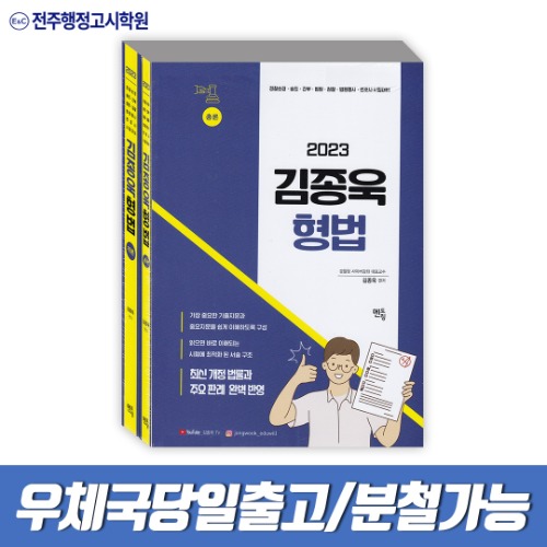 2023 김종욱 형법 기본서 총론·각론(전2권)