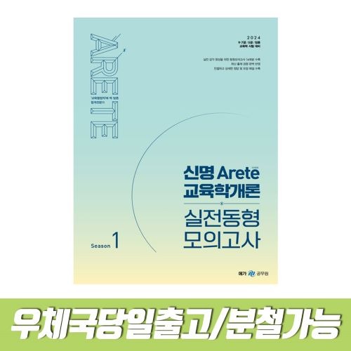 2024 신명 아레테(Arete) 교육학개론 실전동형 모의고사-시즌 1