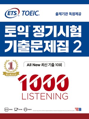 ETS 토익 정기시험 기출문제집. 2: 1000 Listening(리스닝)  ALL New 최신 기출 10회