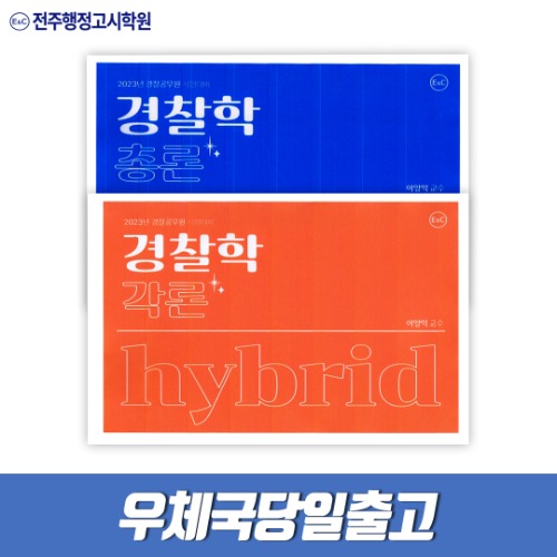 이양익 hybrid 경찰학각론+경찰학총론(전2권,스프링)