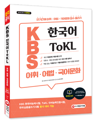KBS 한국어 Tokl 어휘, 어법, 국어문화