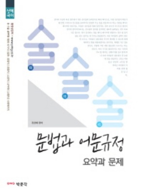 선혜국어술술술문법과어문규정