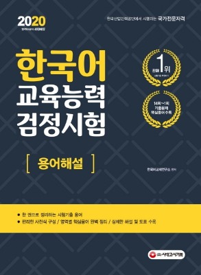 시대고시기획 한국어교육능력검정시험 용어해설(2020) 한 권으로 정리하는 시험 기출용어(1~14회 기출문제 문제 핵심 용어) 수록