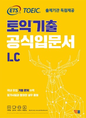 YBM ETS 토익기출 공식입문서 LC