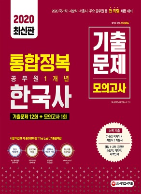 시대에듀 공무원 통합정복 한국사 1개년 기출+모의