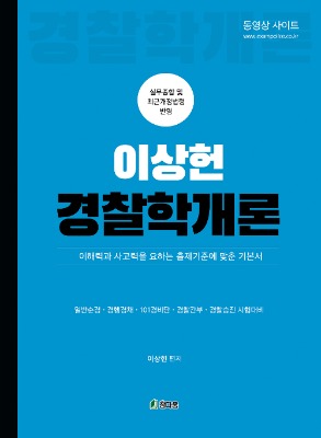 이상헌 경찰학개론 : 이해력과 사고력을 요하는 출제기준에 맞춘 기본서