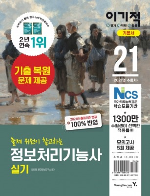 2021 영진닷컴 이기적 정보처리기능사 실기 기본서