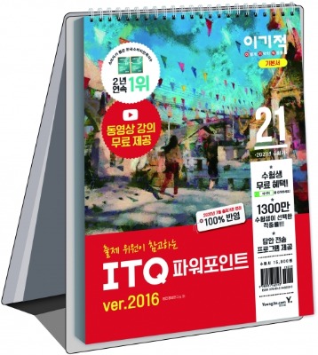 2021 영진닷컴 이기적 ITQ 파워포인트 ver.2016