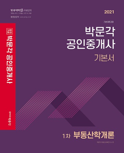 2021 박문각 공인중개사 기본서 1차 부동산학개론