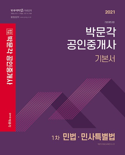 2021 박문각 공인중개사 기본서 1차 민법 민사특별법