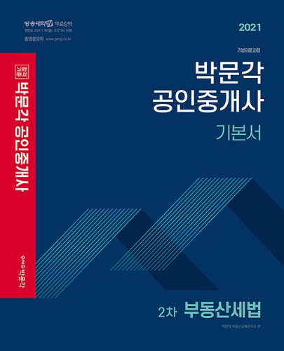 2021 박문각 공인중개사 기본서 2차 부동산세법