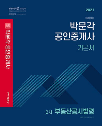 2021 박문각 공인중개사 기본서 2차 부동산공시법령