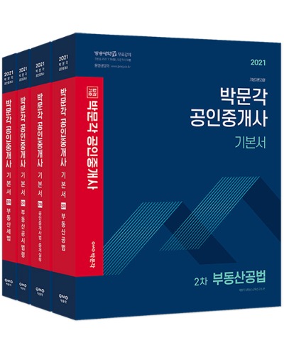 2021 박문각 공인중개사 기본서 2차 세트 (전4권)