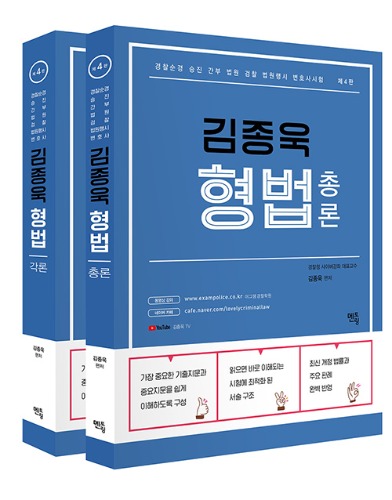김종욱 형법 기본서 총론 각론 세트