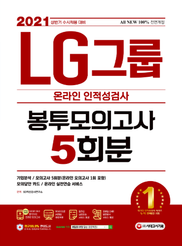 2021 수시채용대비 All-New LG그룹 온라인 인적성검사 봉투모의고사 5회분