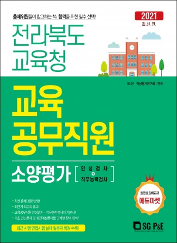 서울고시각 2021 전라북도교육청 교육공무직원 소양평가(인적성검사+직무능력검사)