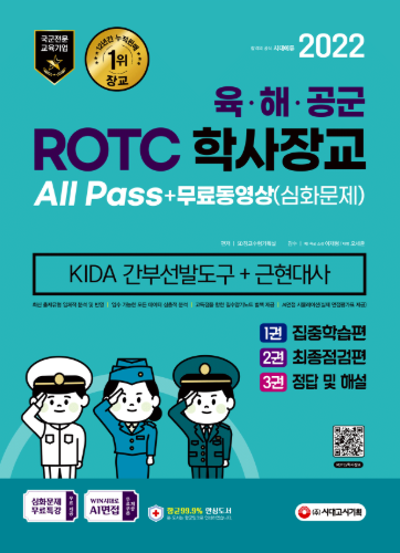 2022 ROTC/학사장교 KIDA 근현대사+무료동영상(심화문제)