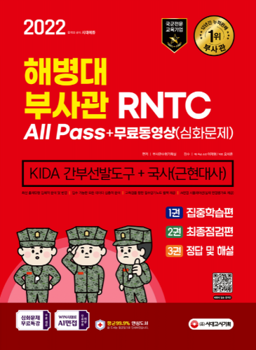 2022 해병대 부사관/RNTC KIDA 국사(근현대사)+무료동영상(심화문제)