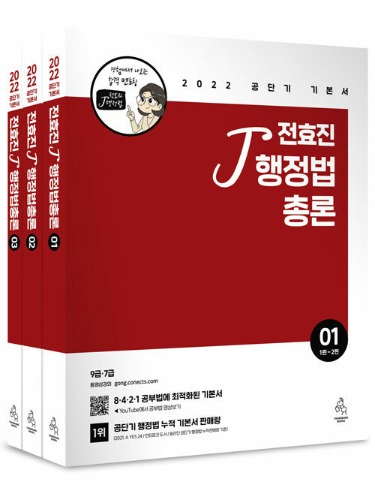 2022 전효진 행정법총론 세트 (전3권) 연승
