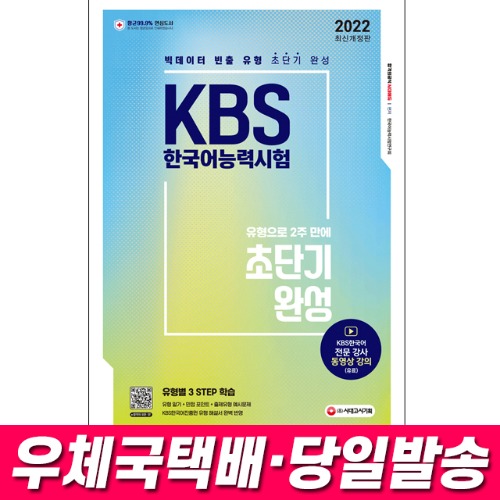 2022 KBS 한국어능력시험 ‘유형으로 2주 만에 초단기완성’ 시대고시기획
