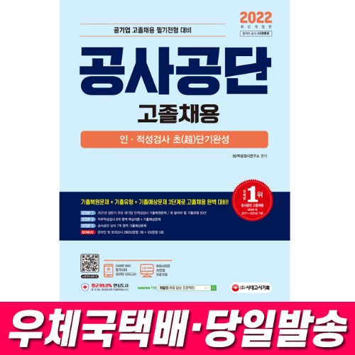 2022 최신판 공사공단(공기업) 고졸채용 인ㆍ적성검사 초(超)단기완성 시대고시기획