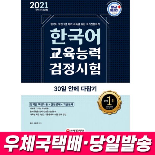 2021 한국어교육능력검정시험 30일 안에 다잡기 시대고시기획