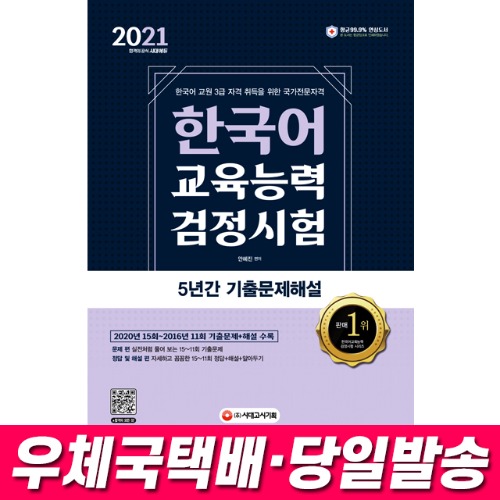 2021 한국어교육능력검정시험 5년간 기출문제해설 시대고시기획