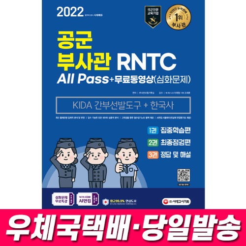 2022 공군 부사관/RNTC KIDA 한국사+무료동영상(심화문제) 시대고시기획