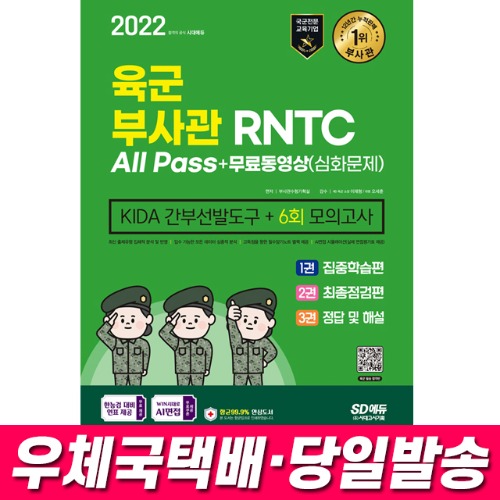 2022 육군 부사관 RNTC All Pass 무료동영상(심화문제) 시대고시기획