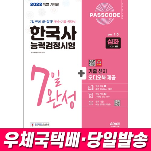 2022 PASSCODE 한국사능력검정시험 7일 완성 심화 1 2 3급 시대고시기획