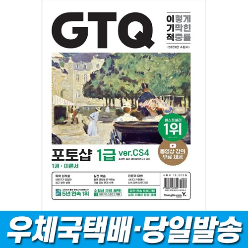 2023 이기적 GTQ 포토샵 1급(ver.CS4) 영진닷컴