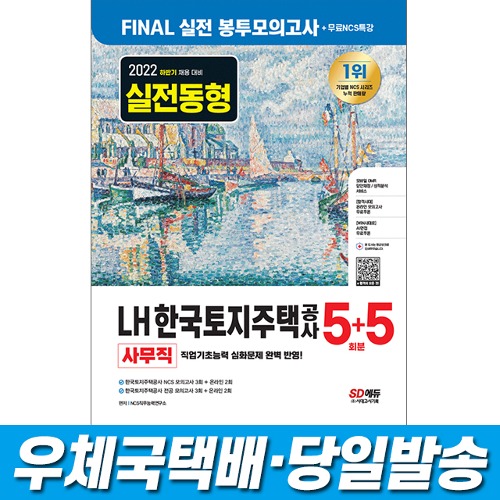 2022 하반기 LH 한국토지주택공사 직무능력검사 사무직 NCS 봉투모의고사 5+5회분+무료NCS특강