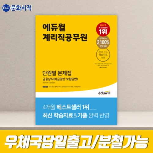 2023 에듀윌 계리직공무원 단원별 문제집 금융상식(예금일반ㆍ보험일반)