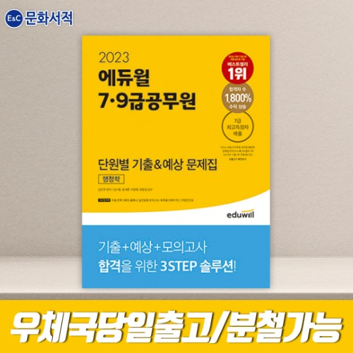 2023 에듀윌 7,9급공무원 단원별 기출&amp;예상 문제집 행정학