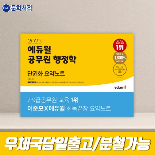 2023 에듀윌 공무원 행정학 단권화 요약노트