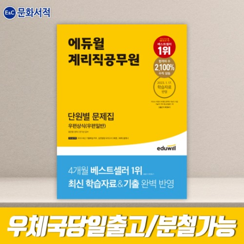 2023 에듀윌 계리직공무원 단원별 문제집 우편상식(우편일반)