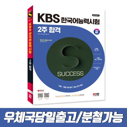 2024 SD에듀 KBS 한국어능력시험 2주 합격