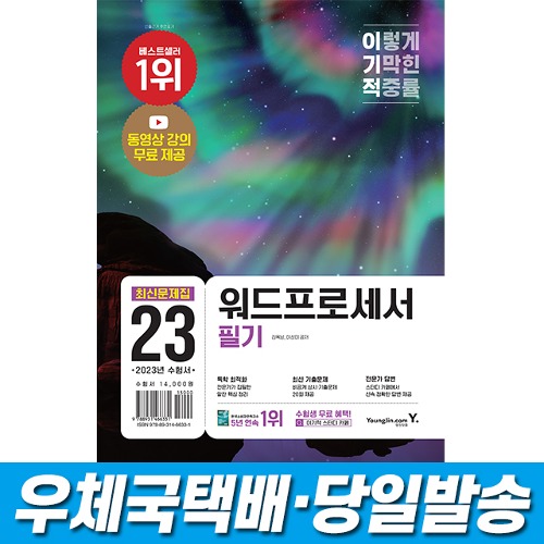 2023 이기적 워드프로세서 필기 최신문제집 영진닷컴