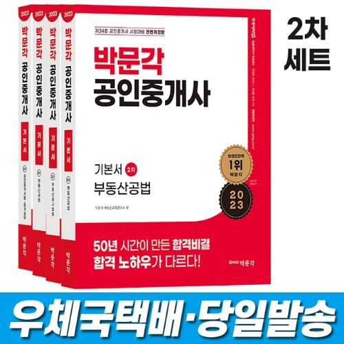 2023 박문각 공인중개사 기본서 2차 세트(전4권)