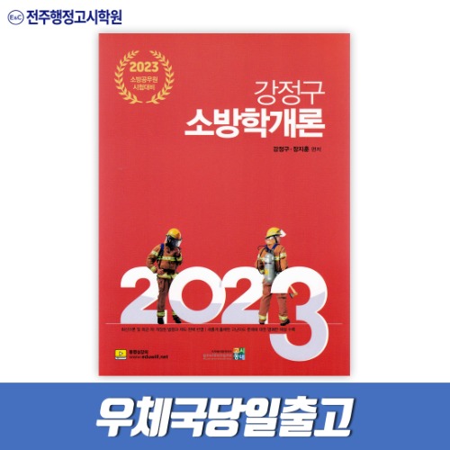 2023 강정구 소방학개론